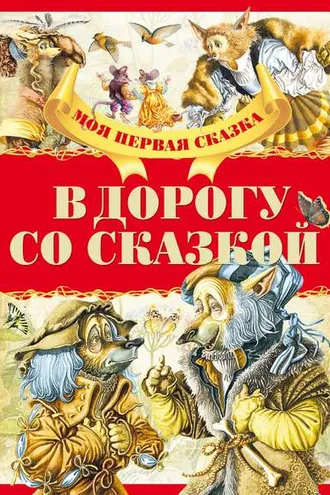 Обложка книги «В дорогу со сказкой»