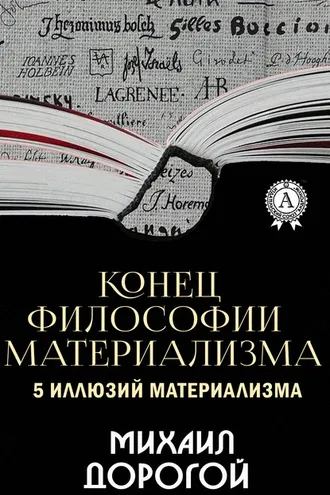 Обложка книги «Конец философии материализма. 5 иллюзий материализма»