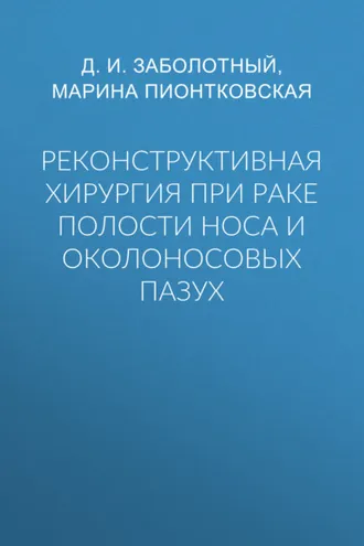 Обложка книги «Реконструктивная хирургия при раке полости носа и околоносовых пазух»
