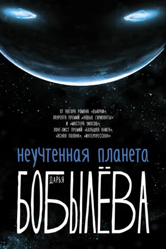 Обложка книги «Неучтенная планета»