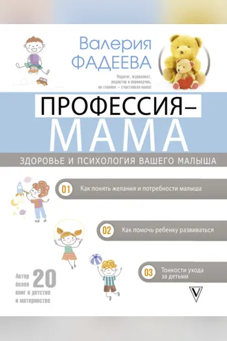 Обложка книги «Профессия – мама. Здоровье и психология вашего малыша»