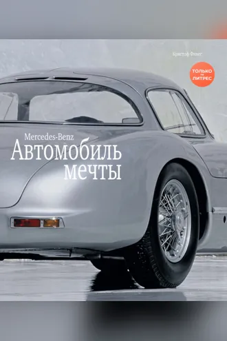 Обложка книги «Mercedes-Benz / МЕРСЕДЕС-БЕНЦ. Автомобиль мечты»