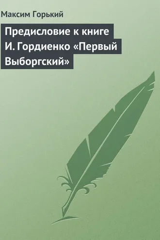 Обложка книги «Предисловие к книге И. Гордиенко «Первый Выборгский»»