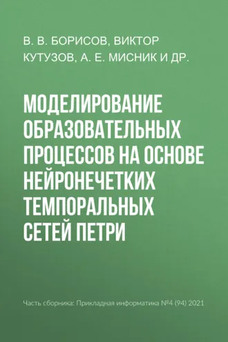 Обложка книги «Моделирование образовательных процессов на основе нейронечетких темпоральных сетей Петри»