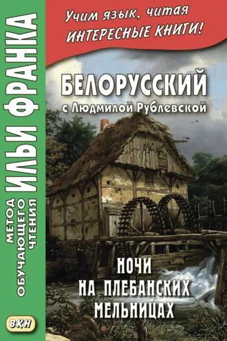 Обложка книги «Белорусский с Людмилой Рублевской. Ночи на Плебанских мельницах: мистическая повесть = Людміла Рублеўская. Ночы на Плябанскіх млынах: містычная аповесць»