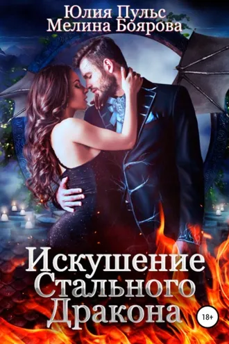 Обложка книги «Искушение стального дракона»