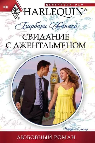 Обложка книги «Свидание с джентльменом»