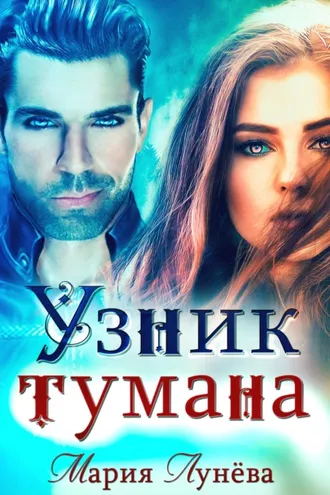 Обложка книги «Узник тумана»