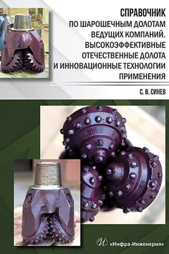 Обложка книги «Справочник по шарошечным долотам ведущих компаний. Высокоэффективные отечественные долота и инновационные технологии применения»