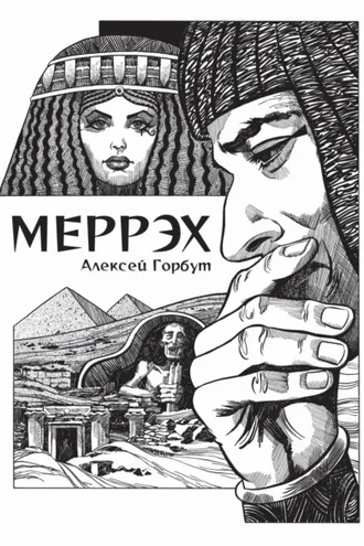 Обложка книги «Меррэх»