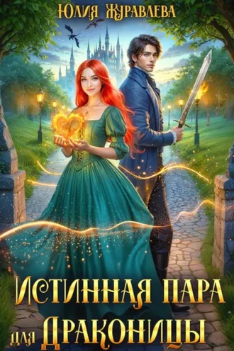 Обложка книги «Истинная пара для драконицы»