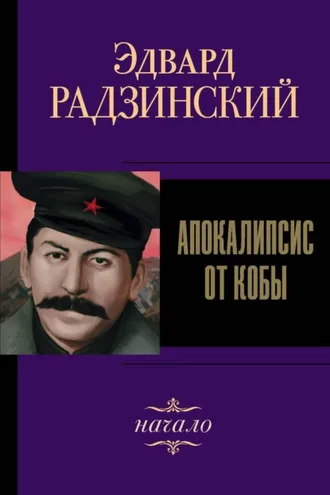 Обложка книги «Иосиф Сталин. Начало»