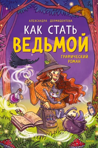 Обложка книги «Как стать ведьмой»
