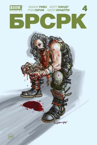 Обложка книги ««БРСРК» Киану Ривза #4»
