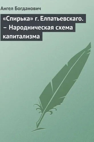 Обложка книги ««Спирька» г. Елпатьевскаго. – Народническая схема капитализма»