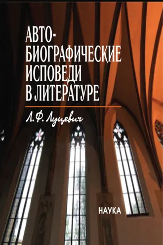 Обложка книги «Автобиографические исповеди в литературе. Претексты. Тексты. Контексты»