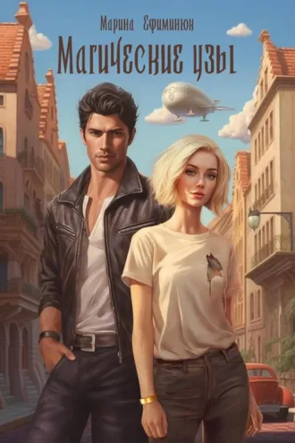 Обложка книги «Магические узы»