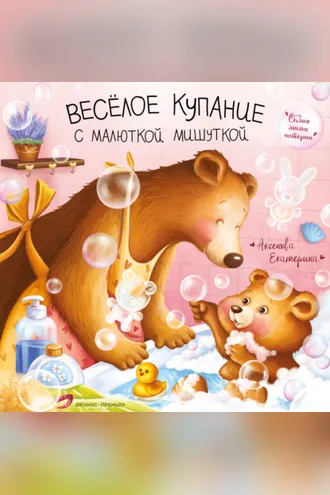 Обложка книги «Весёлое купание с малюткой мишуткой»
