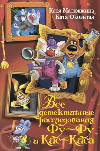 Обложка книги «Все детективные расследования Фу-Фу и Кис-Киса. Лапы вверх! Ага, попался! Носки врозь! Лапы прочь от ёлочки! ЫЫЫ смешно! (сборник)»