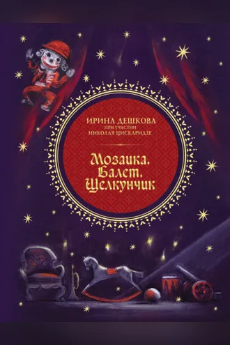 Обложка книги «Мозаика. Балет. Щелкунчик»