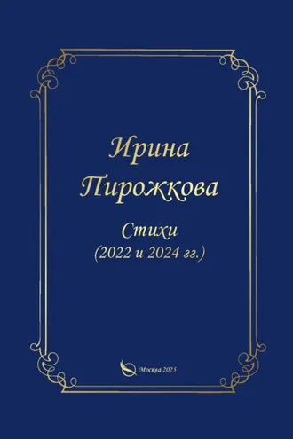 Обложка книги «Стихи (2022 и 2024 гг.)»