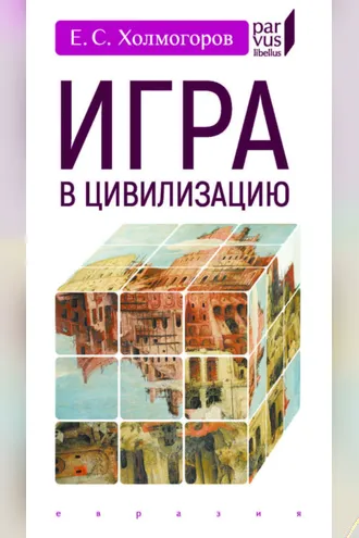 Обложка книги «Игра в цивилизацию»