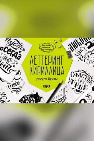 Обложка книги «Леттеринг. Кириллица. Рисуем буквы»