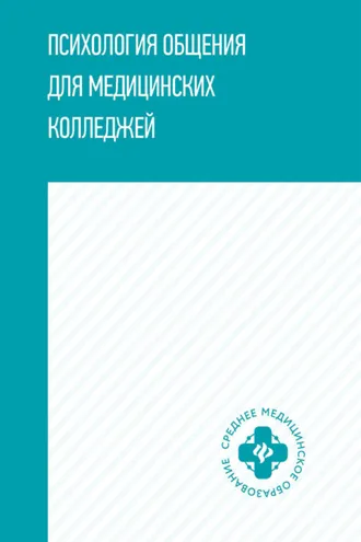 Обложка книги «Психология общения для медицинских колледжей»
