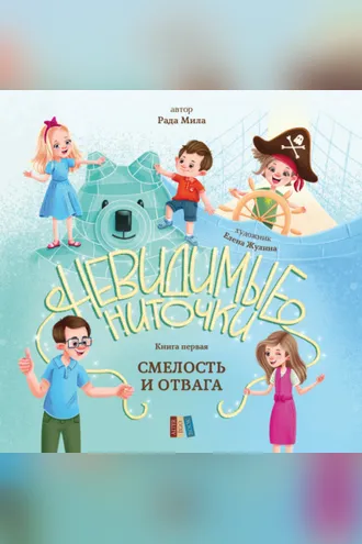 Обложка книги «Смелость и отвага»