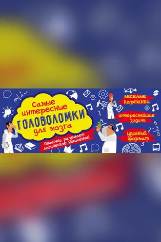 Обложка книги «Самые интересные головоломки для мозга»