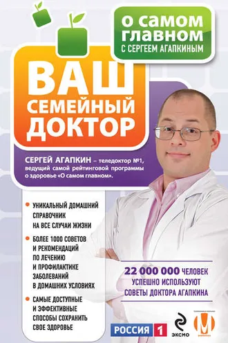 Обложка книги «О самом главном с Сергеем Агапкиным. Ваш семейный доктор»