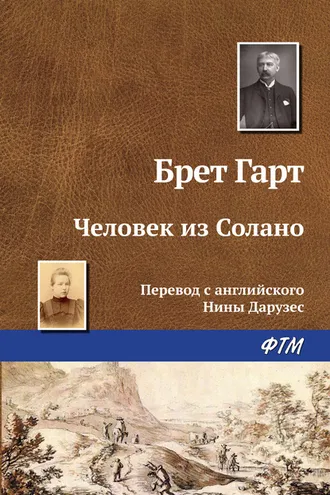 Обложка книги «Человек из Солано»