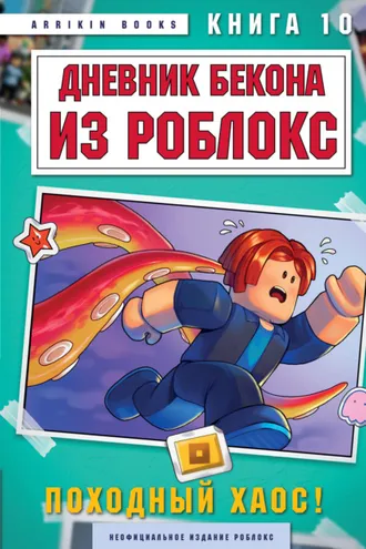 Обложка книги «Дневник Бекона из Роблокс. Книга 10. Походный хаос!»