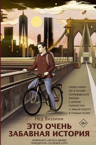 Обложка книги «Это очень забавная история»
