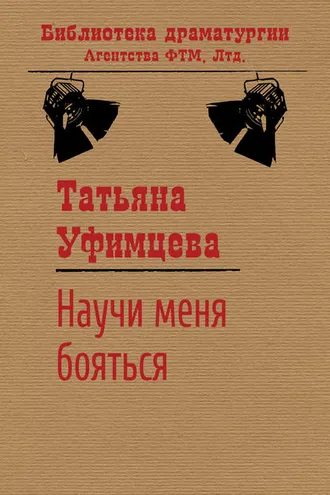 Обложка книги «Научи меня бояться»