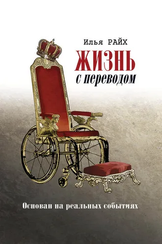 Обложка книги «Жизнь с переводом»