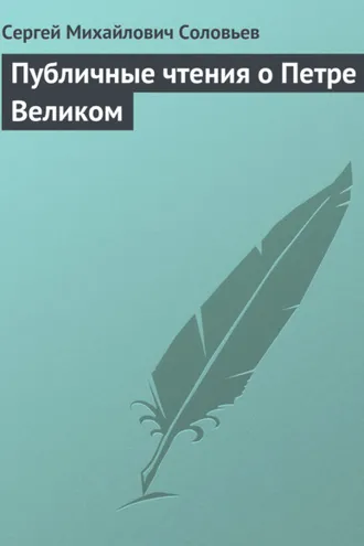 Обложка книги «Публичные чтения о Петре Великом»