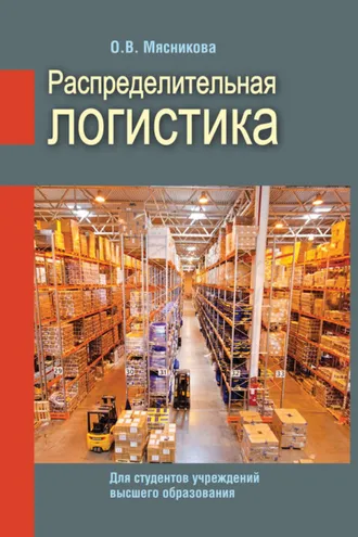 Обложка книги «Распределительная логистика»