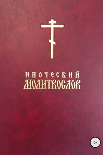 Обложка книги «Иноческий молитвослов»