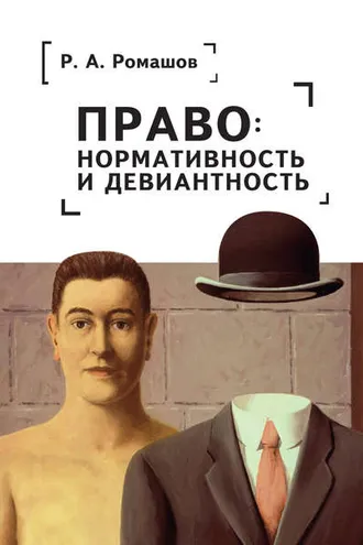 Обложка книги «Право: нормативность и девиантность»