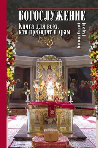 Обложка книги «Богослужение. Книга для всех, кто приходит в храм»