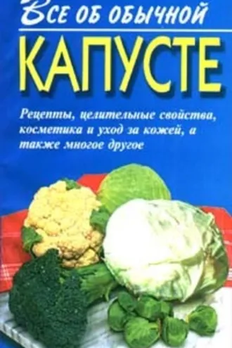 Обложка книги «Все об обычной капусте»