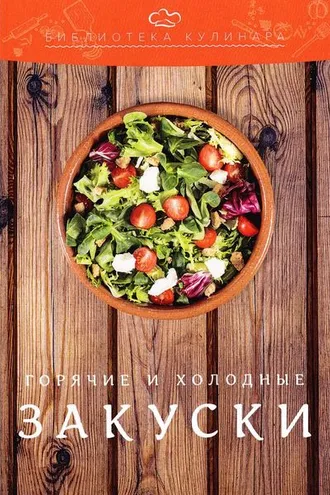 Обложка книги «Холодные и горячие закуски»