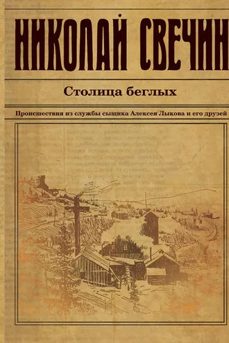 Обложка книги «Столица беглых»