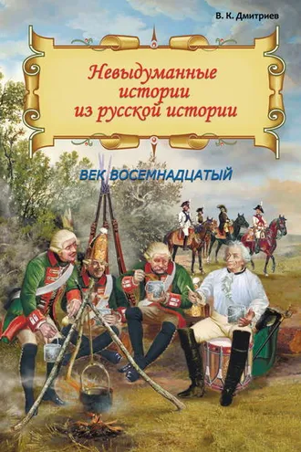 Обложка книги «Невыдуманные истории из русской истории. Век восемнадцатый»