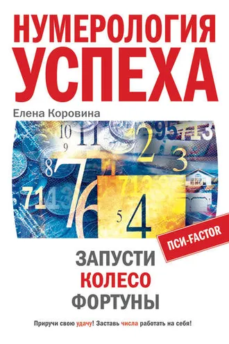 Обложка книги «Нумерология успеха. Запусти Колесо Фортуны»