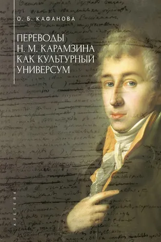 Обложка книги «Переводы Н. М. Карамзина как культурный универсум»