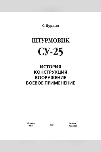 Обложка книги «Штурмовик Су-25»