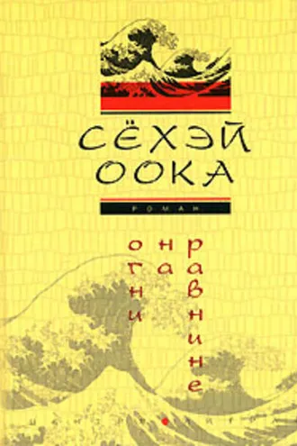 Обложка книги «Огни на равнине»