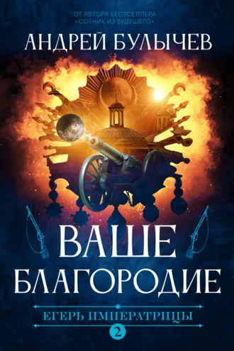 Обложка книги «Егерь Императрицы. Ваше Благородие»